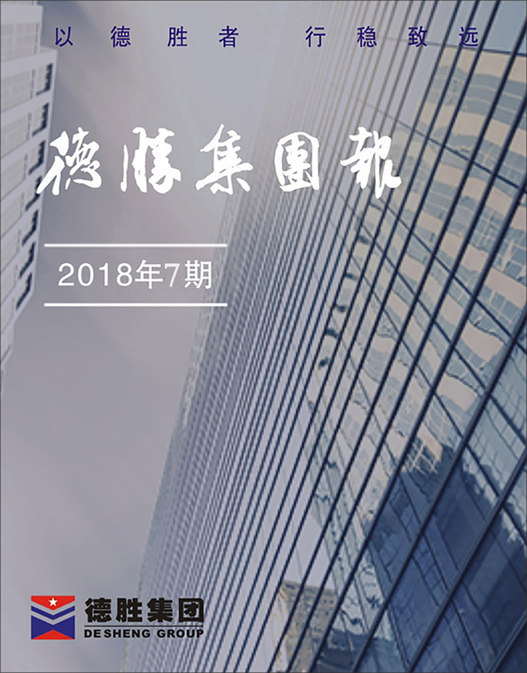 集團(tuán)報2018年第7期（總第146期）