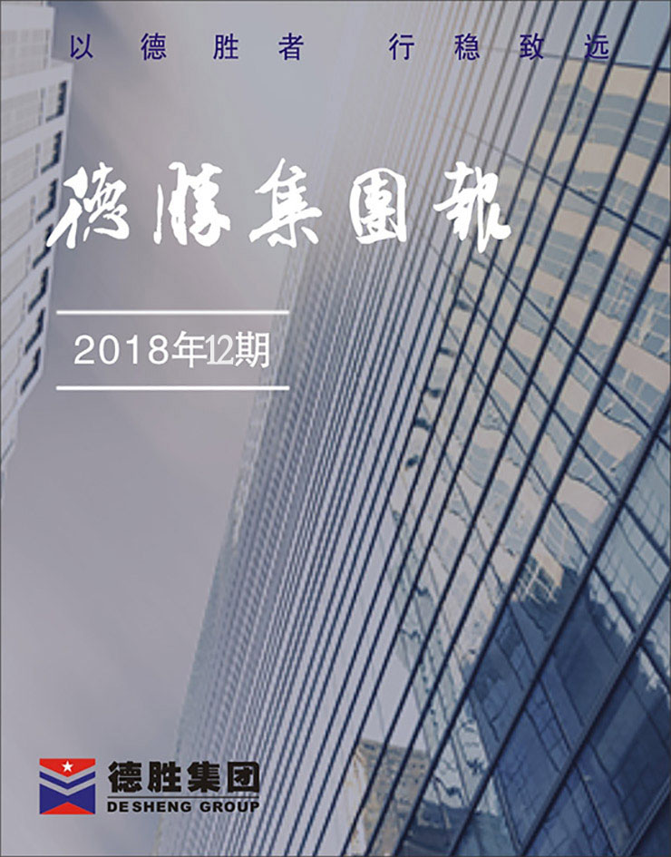 集團(tuán)報2018年第12期（總第151期）