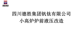 小高爐爐前液壓改造招標公告