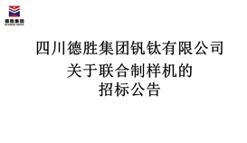 四川德勝集團釩鈦有限公司聯(lián)合制樣機招標公告