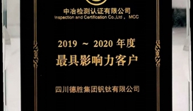 德勝釩鈦再次榮獲“最具影響力客戶”稱號(hào)