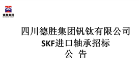 SKF進(jìn)口軸承招標(biāo)公告