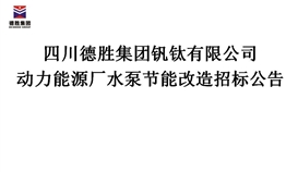 動力能源廠水泵節(jié)能改造招標(biāo)公告