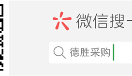 德勝釩鈦采購(gòu)微信公眾號(hào)上線啦…