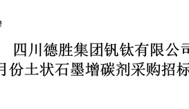 2020年度5月份土狀石墨增碳劑采購