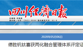 德勝釩鈦喜獲兩化融合管理體系評(píng)定證書(shū)