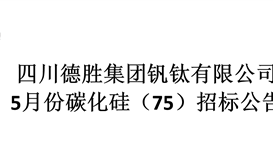 2020年度5月份碳化硅（75）采購(gòu)