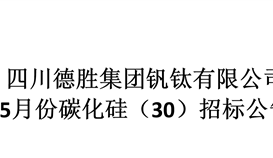 2020年度5月份碳化硅（30）采購(gòu)