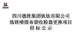 煉鐵噴煤布袋收粉器更換項目招標公示