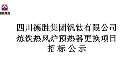 煉鐵熱風爐預熱器更換項目招標公示