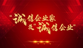 德勝釩鈦獲評(píng)2021年四川省“誠信企業(yè)”，周平董事長獲評(píng)2021年四川省“誠信企業(yè)家”