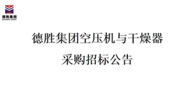 德勝集團空壓機與干燥器采購招標項目