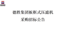 德勝集團板框式壓濾機招標項目