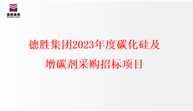 德勝集團2023年度碳化硅、增碳劑采購招標(biāo)項目