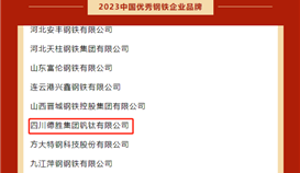 德勝釩鈦榮獲“2023年中國(guó)優(yōu)秀鋼鐵企業(yè)品牌”