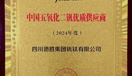 德勝釩鈦榮獲“2024年度中國五氧化二釩 優(yōu)質(zhì)供應(yīng)商“稱號