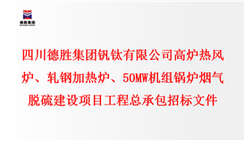 四川德勝集團(tuán)釩鈦有限公司 高爐熱風(fēng)爐、軋鋼加熱爐、50MW機(jī)組鍋爐 煙氣脫硫建設(shè)項(xiàng)目